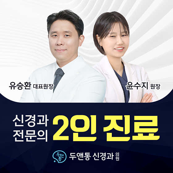 두앤통신경과의원