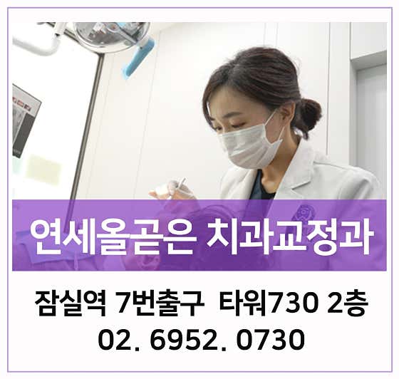 Yonsei Olgoeun Orthodontics and Dental Clinic