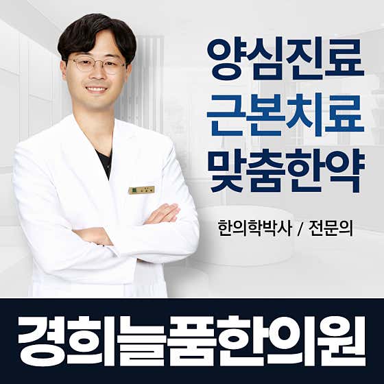 경희늘품한의원