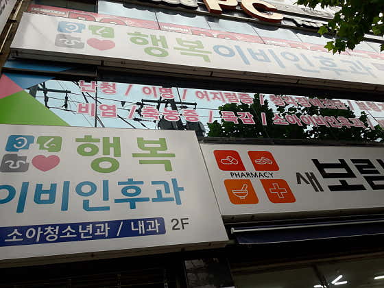행복이비인후과의원