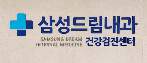 삼성드림내과의원내과