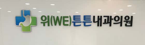 위튼튼내과의원