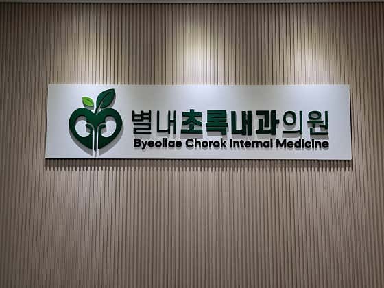Byeollae Green Internal Medicine Clinic