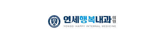 연세행복내과의원