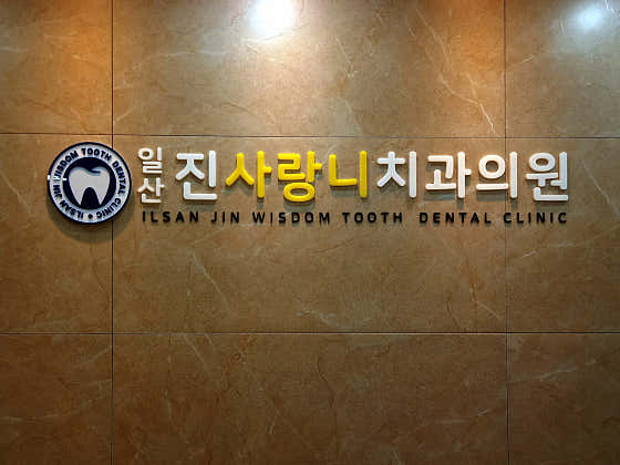 일산진사랑니치과의원