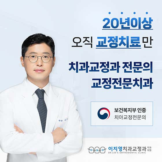 이지영치과교정과치과의원