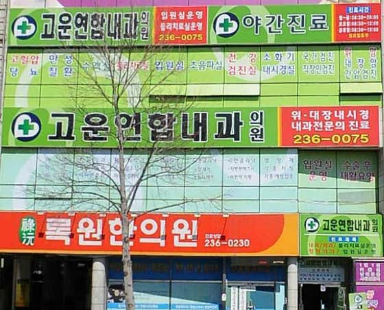 Gowoon United Internal Medicine Clinic