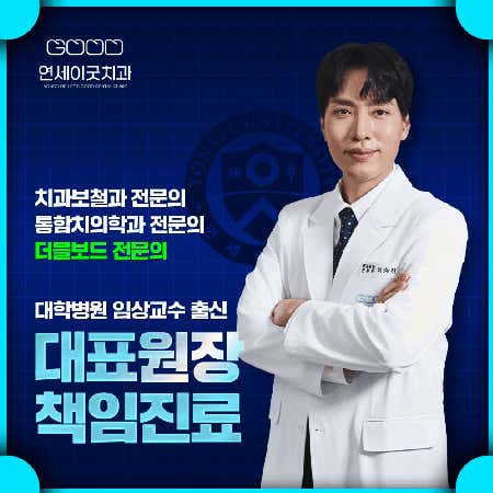 Yonsei I-Good Dental Clinic
