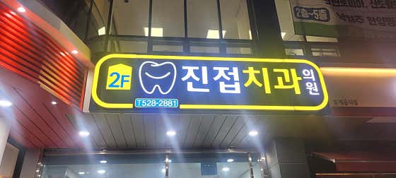 진접치과의원