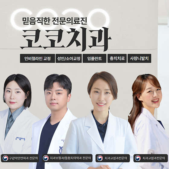코코치과교정과치과의원