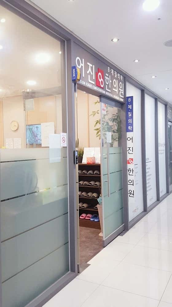 어진8한의원