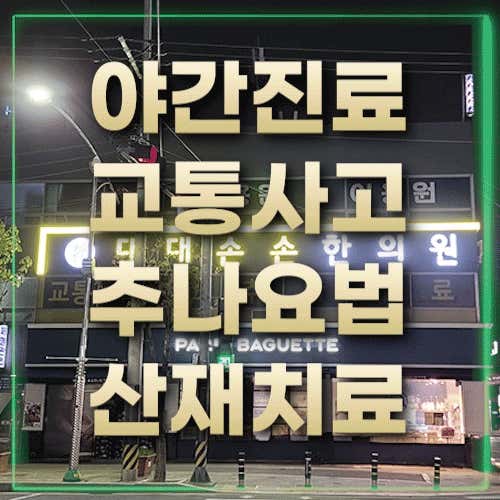 Daedaesonson Korean Medicine Clinic Yangsan Deokgye