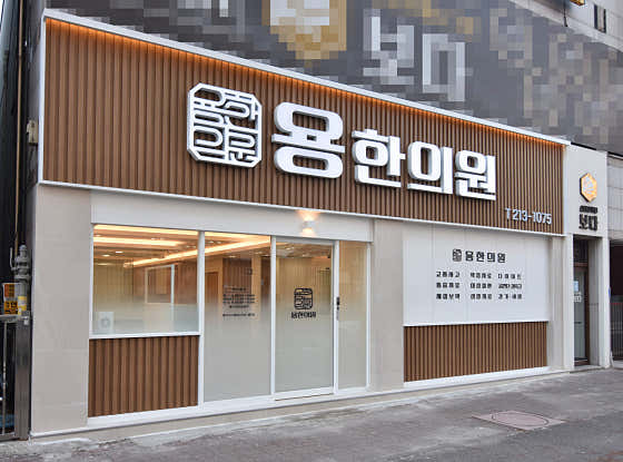 Yonghan Clinic