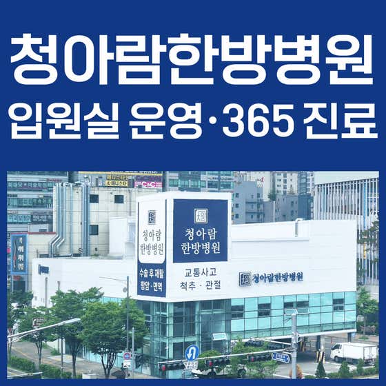 김포 청아람한방병원