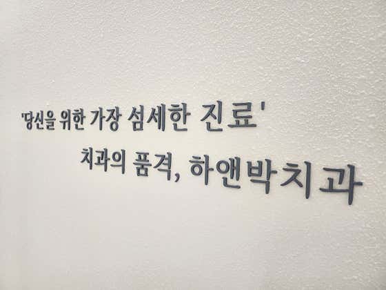 하앤박치과의원