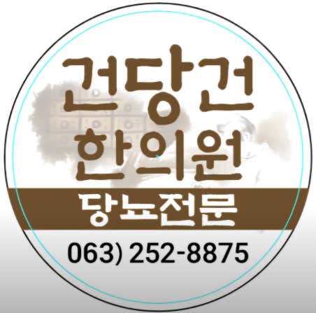 건당건한의원