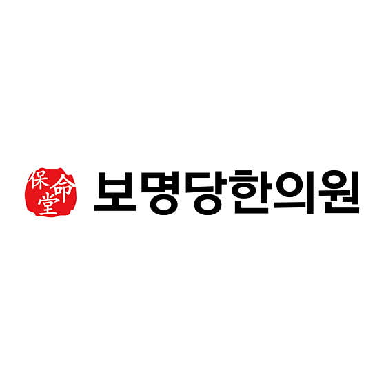 보명당한의원