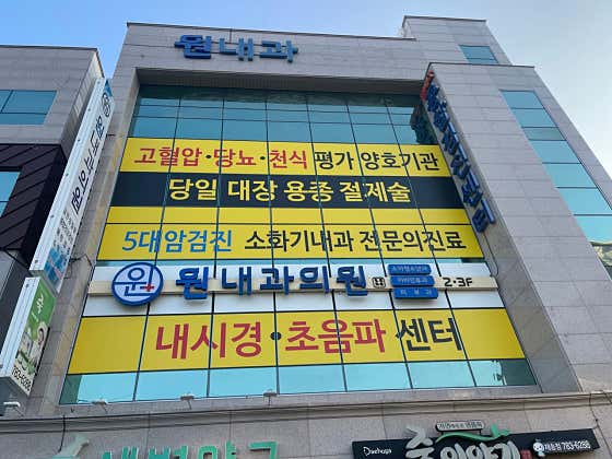 원내과의원