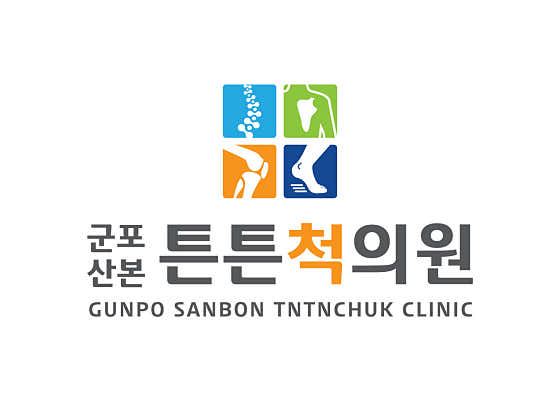 군포산본튼튼척의원