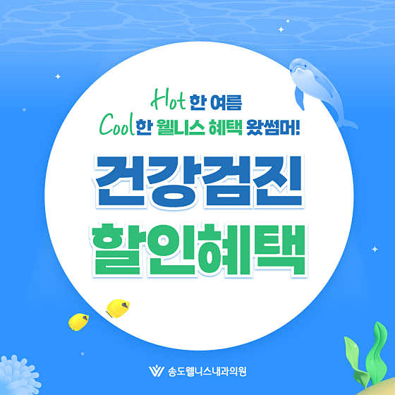 송도웰니스내과의원