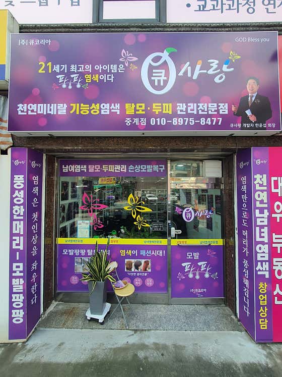 큐사랑 중계본동점머리염색