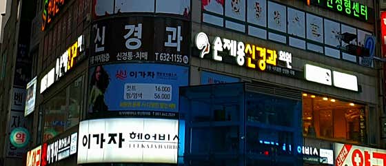 Son Je-yong Neurology Clinic