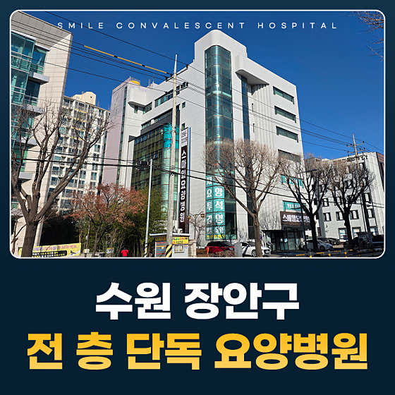 Smile Nursing Hospital Suwon