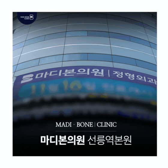 Madibon Clinic Seolleung Station Main Branch
