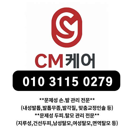씨엠케어 문제성손발관리