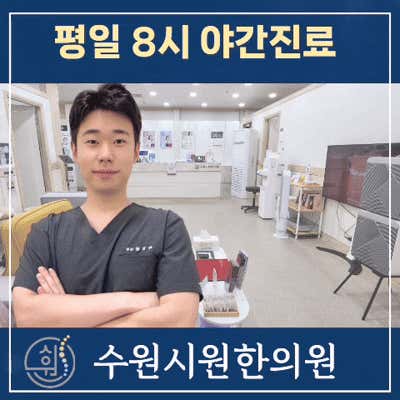수원시원한의원한의원
