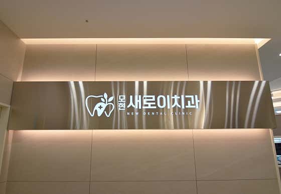 Mohyeon Saeroi Dental Clinic