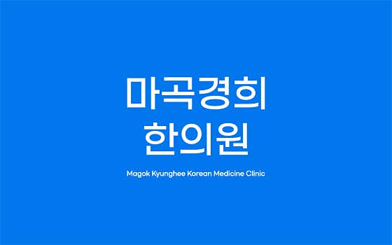마곡경희한의원 발산역점