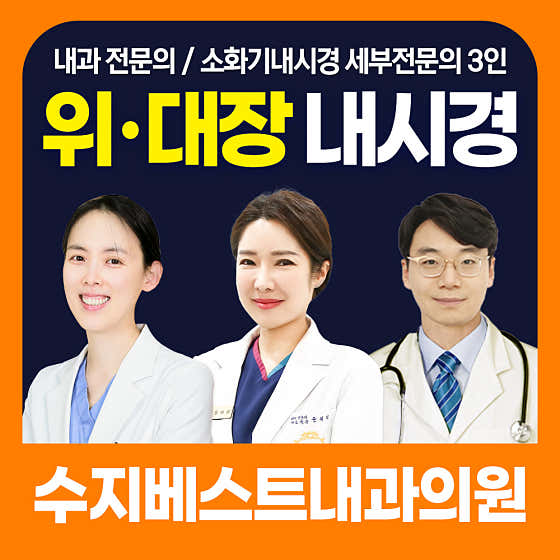 수지베스트내과의원