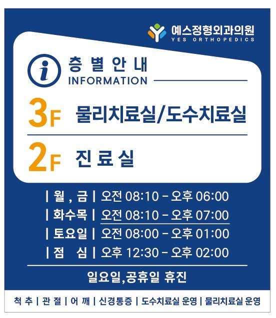 예스정형외과의원