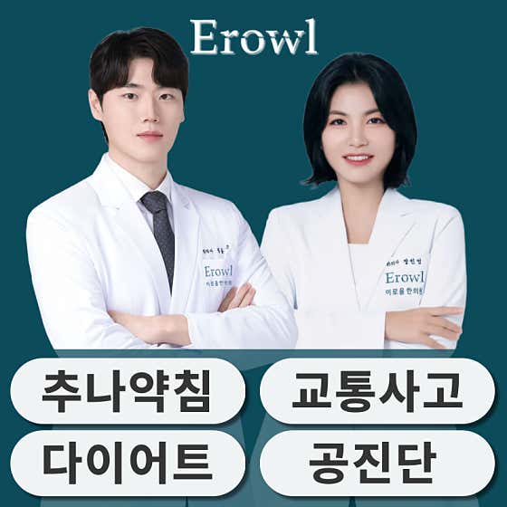 이로울한의원