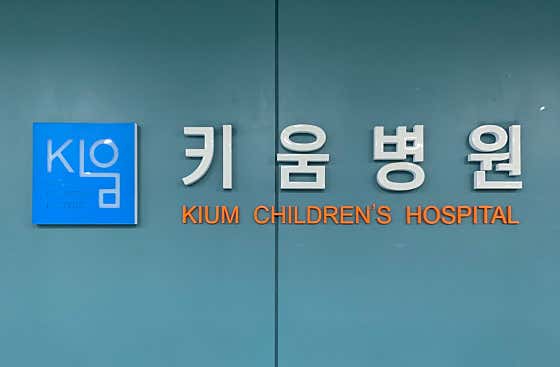 키움병원