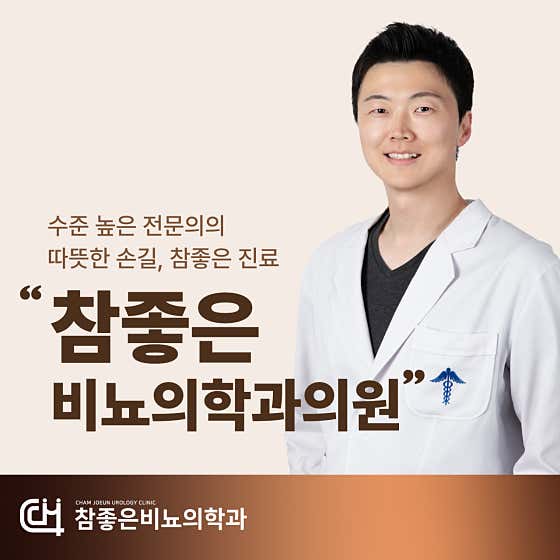 Chamjoeun Urology Clinic