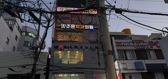 조은치과의원
