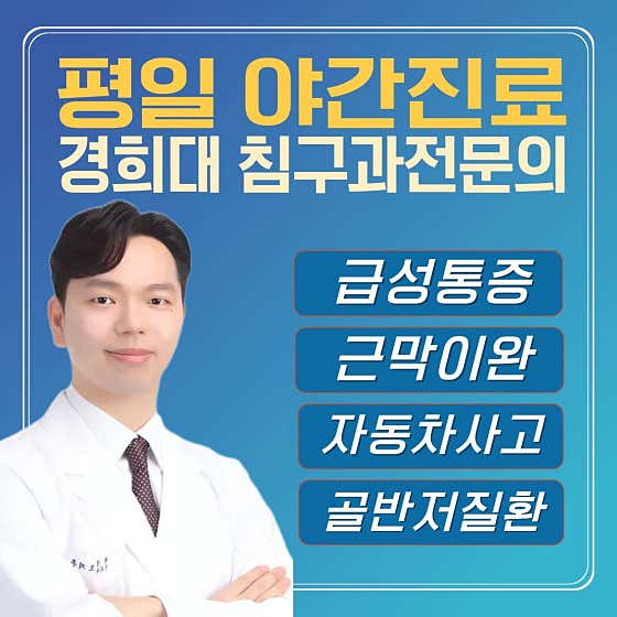 경희팔료한의원