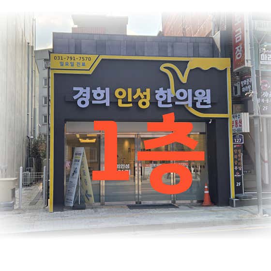 경희인성한의원