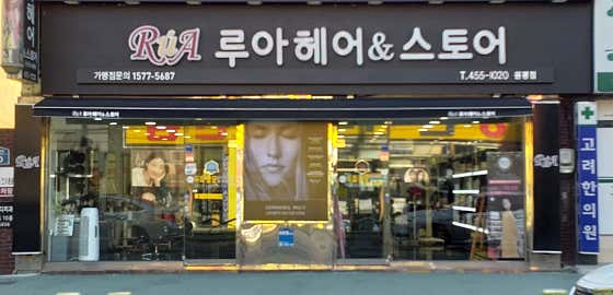 루아헤어&스토어 원평점