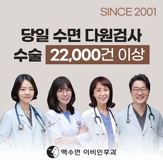맥수면이비인후과의원