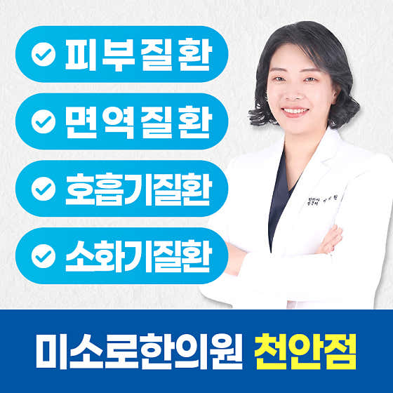 미소로한의원 천안