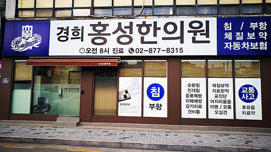 경희홍성한의원