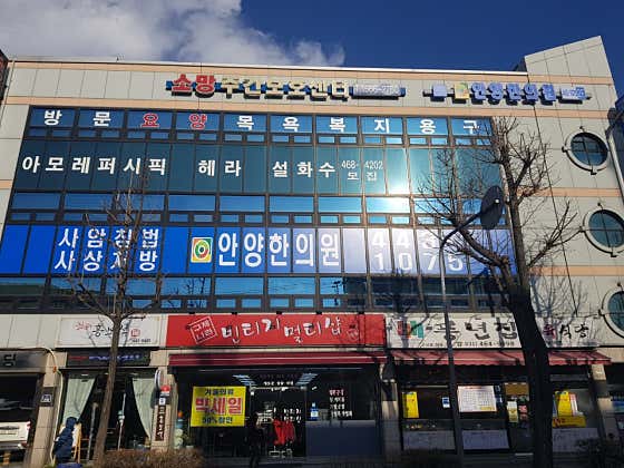 안양한의원