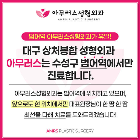 아무러스성형외과의원