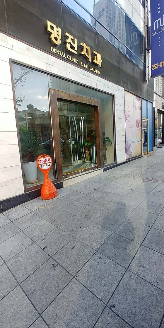 Myeongjin Dental Clinic