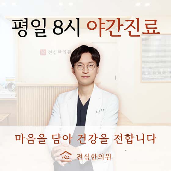 Jeonshim Korean Medicine Clinic