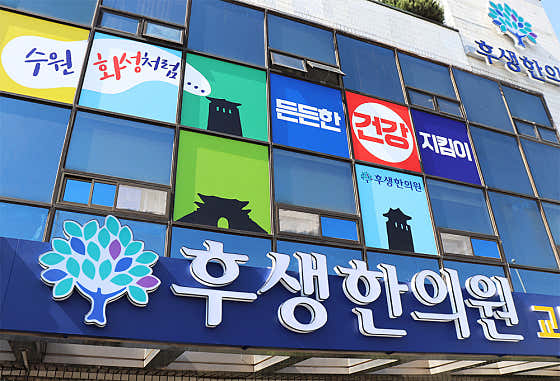 후생한의원