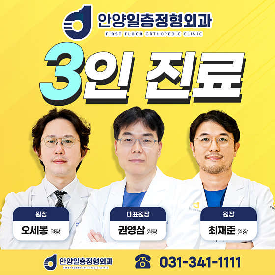 Anyang First Floor Orthopedic Clinic